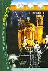 迷重重