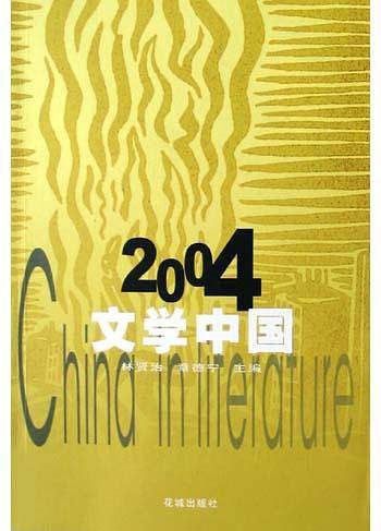 2004 文学中国