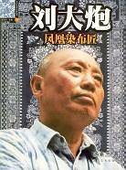 刘大炮