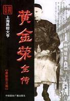 黄金荣全传/旧中国黑帮