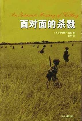 面对面的杀戮——汉译大众精品