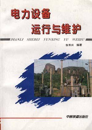 电力设备运行与维护