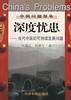 深度忧患-当代中国的可持续发展问题