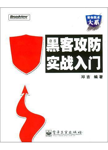 黑客攻防实战入门——安全技术大系
