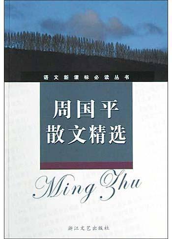 周国平散文精选/语文必读丛书