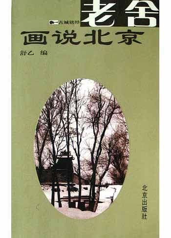 老舍画说北京——古城铭经