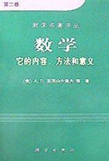 数学：它的内容，方法和意义·第二卷
