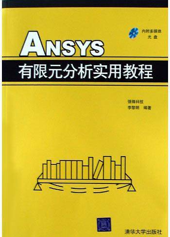 ANSYS有限元分析实用教程