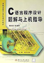 C语言程序设计题解与上机指导——高等院校计算机应用技术规划教材