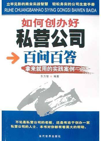 如何创办好私营公司百问百答