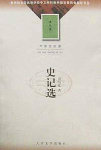 史记选