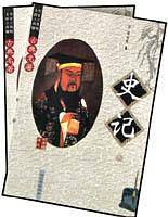 史记（上下）