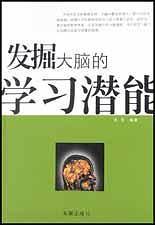 发掘大脑的学习潜能