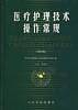 医疗护理技术操作常规