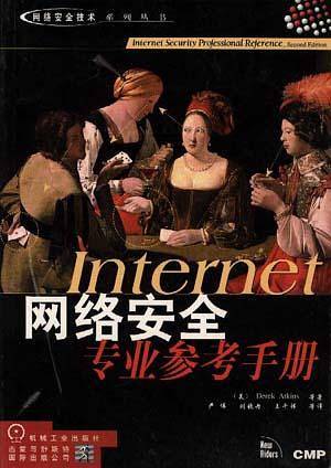 网络安全INTERNET 网络安全专业参考手册