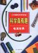 科学真有趣