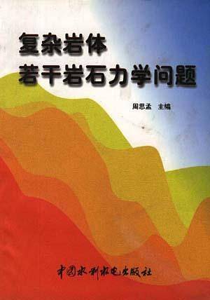 复杂岩体若干岩石力学问题