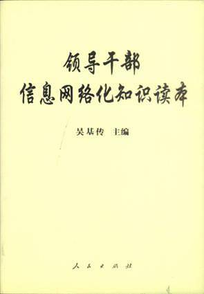 领导干部信息网络化知识读本