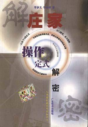《庄家操作定式解密》