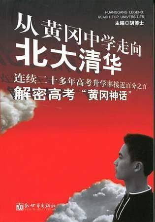 从黄冈中学走向北大清华