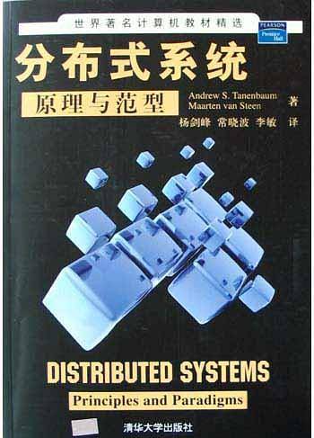 分布式系统原理与范型——世界著名计算机教材精选