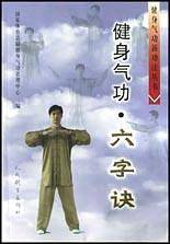 健身气功·六字诀/健身气功新功法丛书