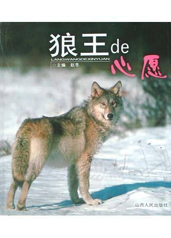 狼王的心愿