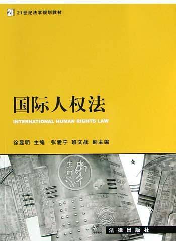 国际人权法