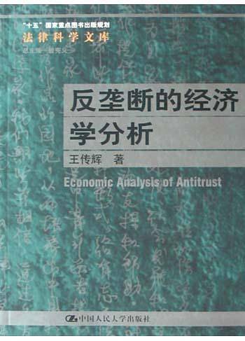 反垄断的经济学分析