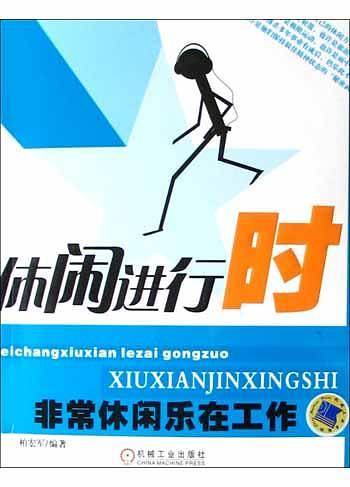 休闲进行时