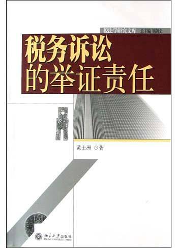 税务诉讼的举证责任