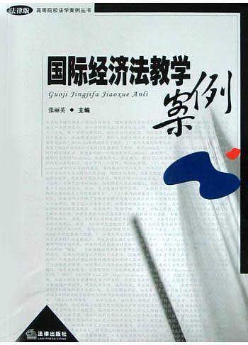 国际经济法教学案例