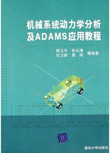 机械系统动力学分析及ADAMS应用教程