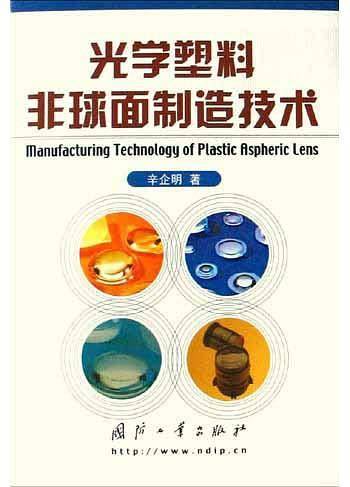 光学塑料非球面制造技术