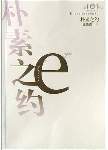 朴素之约