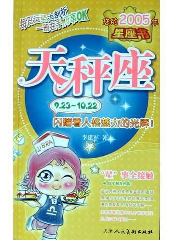 您的2005年星座书：天秤座