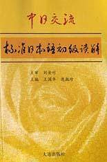 标准日本语读解