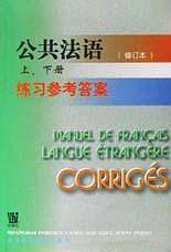 公共法语练习参考答案/高等院校非法语专业教材