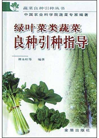 绿叶菜类蔬菜良种引种指导