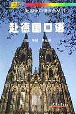 赴德国口语—赴国外口语大全丛书