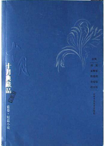 十月典藏品
