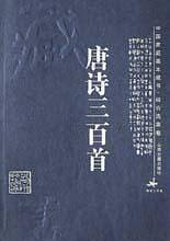 唐诗三百首——中国家庭基本藏书·综合选集卷