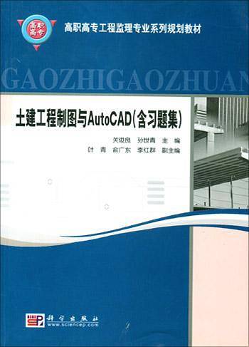 土建工程制图与AutoCAD