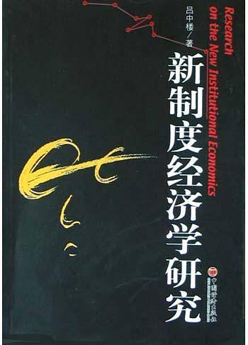 新制度经济学研究