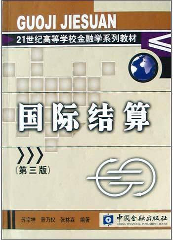 国际结算