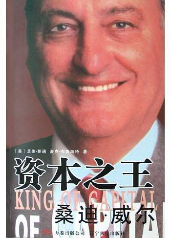 资本之王：桑迪·威尔