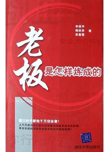 老板是怎样炼成的
