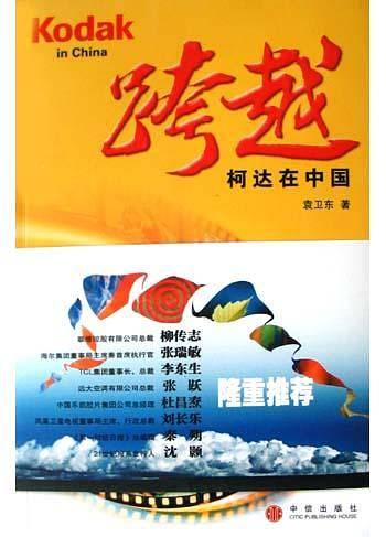 跨越——柯达在中国
