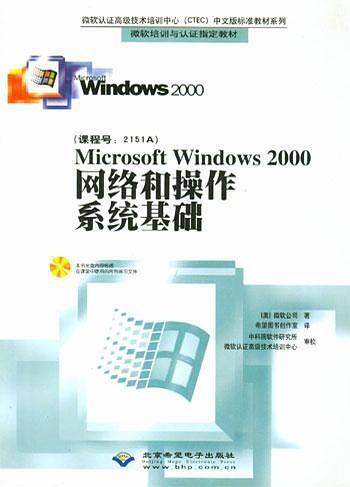 Microsoft Windows 2000网络和操作系统基础