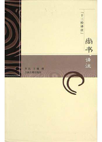尚书译注——十三经译注